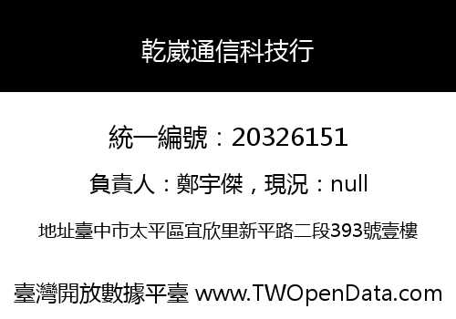 乾崴通信科技行
