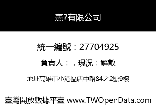 憲?有限公司