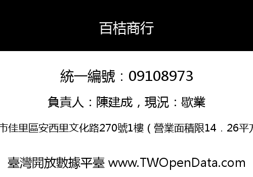 百桔商行