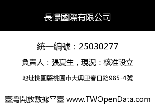 長憬國際有限公司