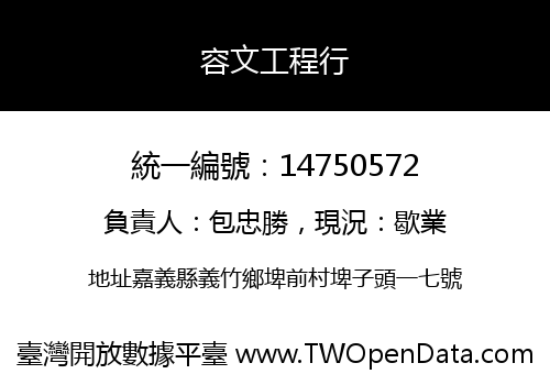 容文工程行