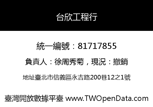 台欣工程行