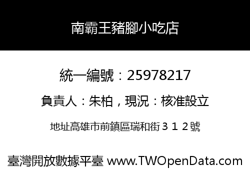 南霸王豬腳小吃店