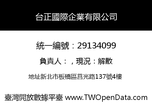 台正國際企業有限公司