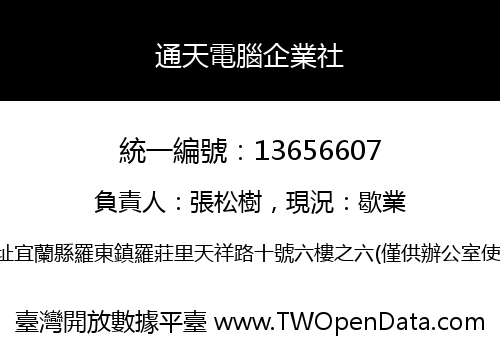 通天電腦企業社