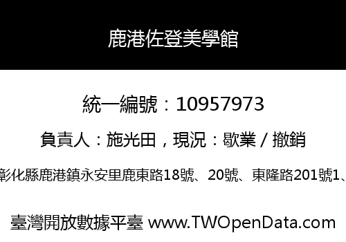 鹿港佐登美學館