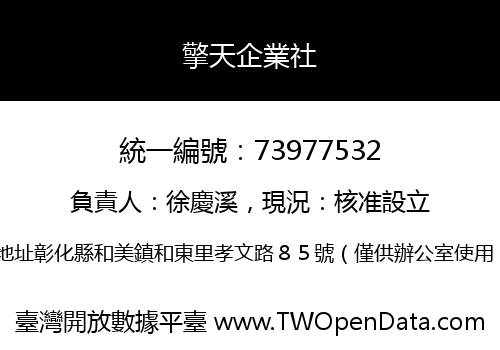 擎天企業社