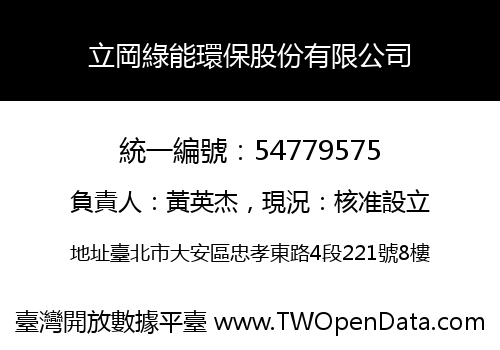 立岡綠能環保股份有限公司