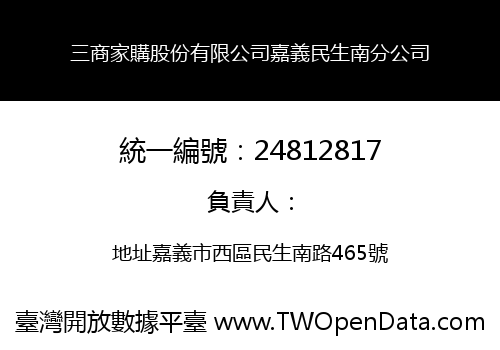 三商家購股份有限公司嘉義民生南分公司