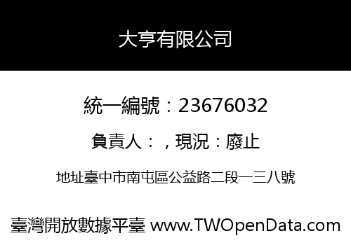 大亨有限公司