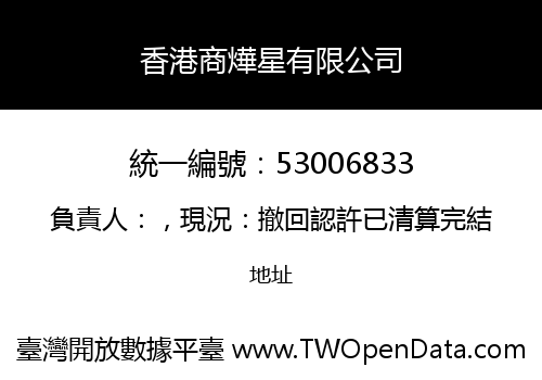 香港商燁星有限公司
