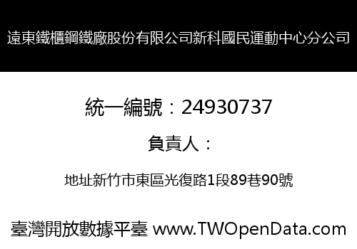 遠東鐵櫃鋼鐵廠股份有限公司新科國民運動中心分公司