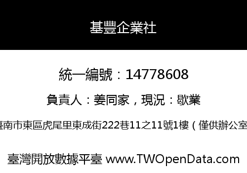 基豐企業社