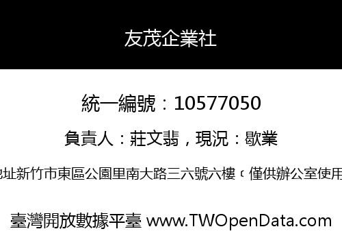 友茂企業社