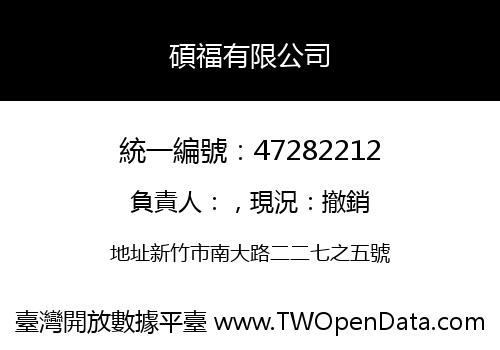碩福有限公司