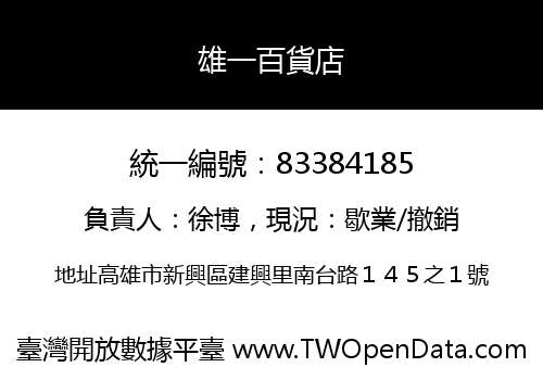 雄一百貨店