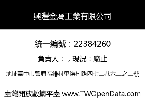興灃金屬工業有限公司