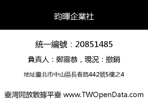 昀暉企業社