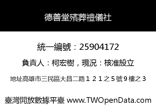 德善堂殯葬禮儀社