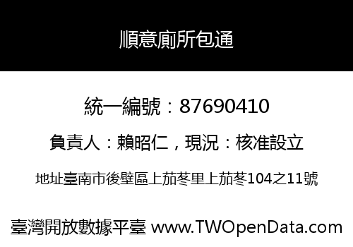 順意廁所包通
