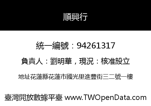 順興行