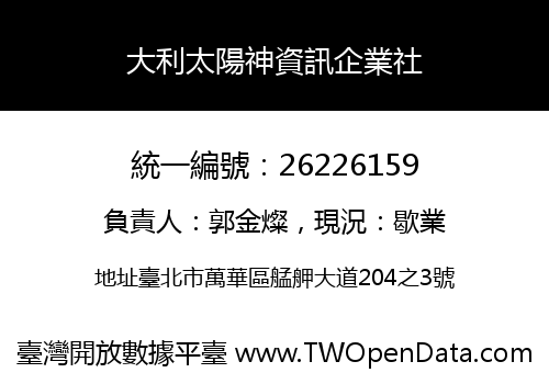 大利太陽神資訊企業社
