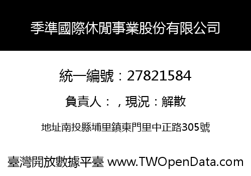 季準國際休閒事業股份有限公司