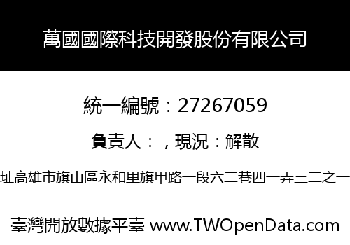 萬國國際科技開發股份有限公司