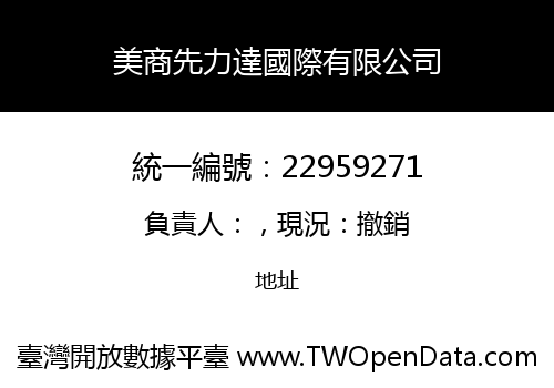 美商先力達國際有限公司