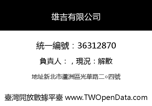 雄吉有限公司