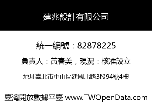 建兆設計有限公司