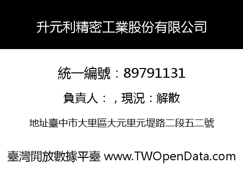 升元利精密工業股份有限公司