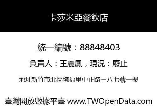 卡莎米亞餐飲店