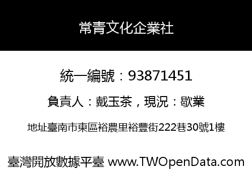 常青文化企業社