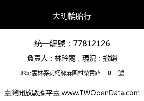 大明輪胎行