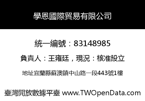 學恩國際貿易有限公司
