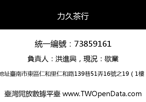 力久茶行