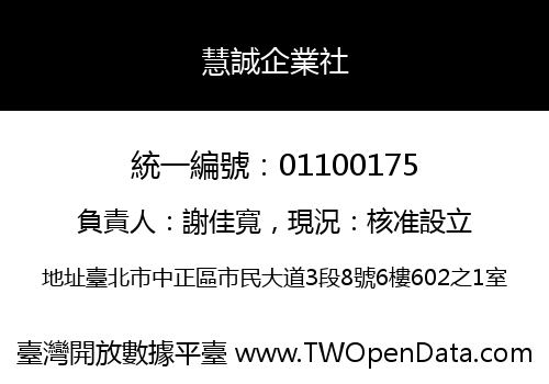 慧誠企業社