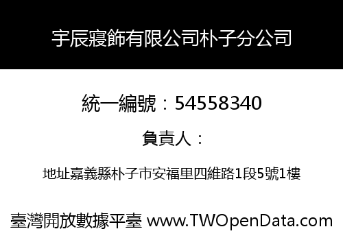 宇辰寢飾有限公司朴子分公司
