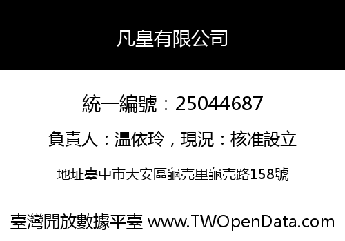 凡皇有限公司