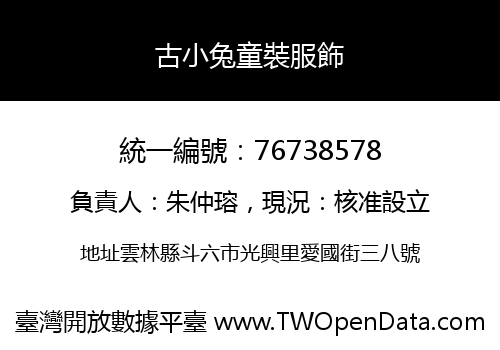 古小兔童裝服飾