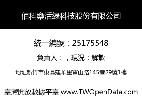 佰科樂活綠科技股份有限公司