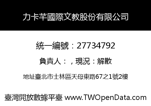 力卡芊國際文教股份有限公司