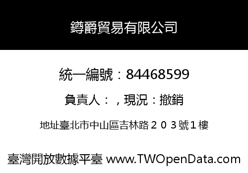 鐏爵貿易有限公司