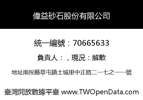 偉益砂石股份有限公司