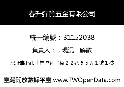 春升彈簧五金有限公司