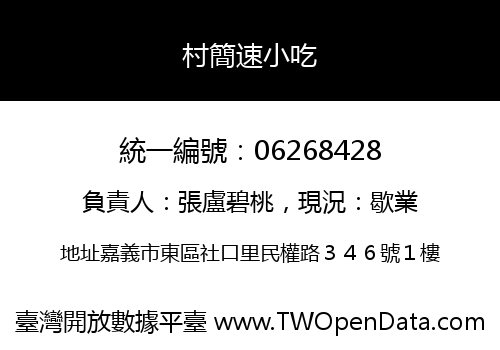 村簡速小吃