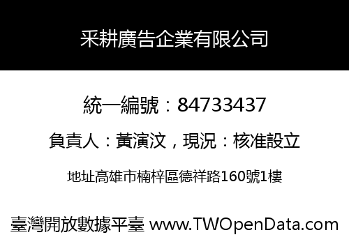 釆耕廣告企業有限公司