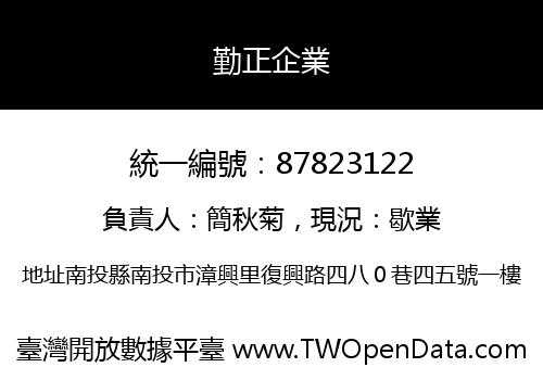 勤正企業