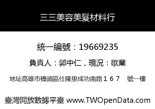 三三美容美髮材料行